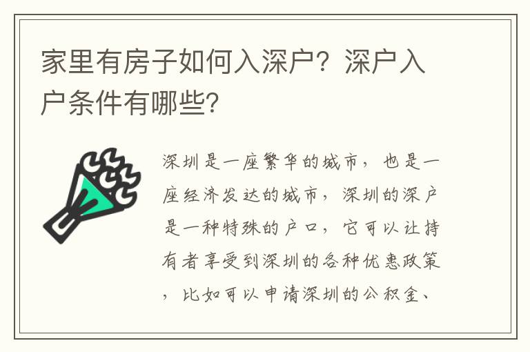 家里有房子如何入深戶？深戶入戶條件有哪些？