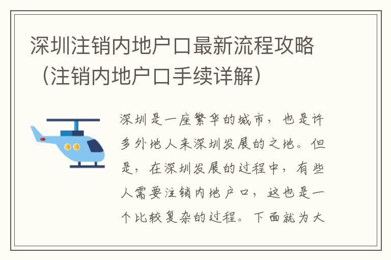 深圳注銷(xiāo)內(nèi)地戶(hù)口最新流程攻略（注銷(xiāo)內(nèi)地戶(hù)口手續(xù)詳解）