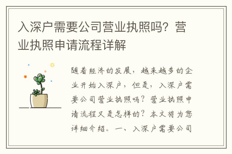 入深戶需要公司營業執照嗎？營業執照申請流程詳解