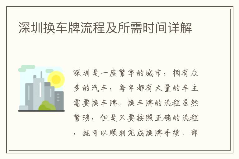 深圳換車牌流程及所需時(shí)間詳解