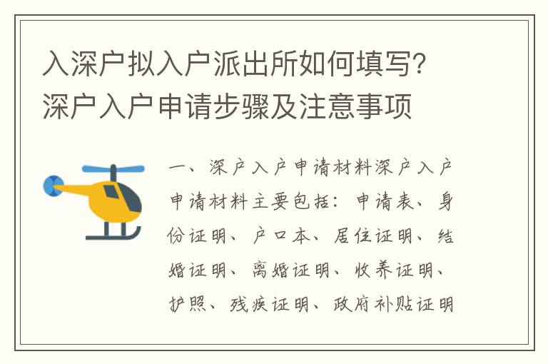 入深戶擬入戶派出所如何填寫？深戶入戶申請步驟及注意事項