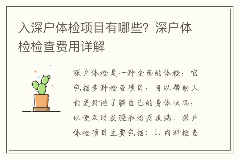 入深戶體檢項目有哪些？深戶體檢檢查費用詳解