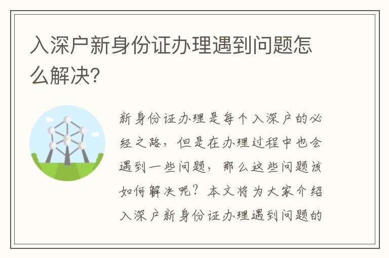 入深戶新身份證辦理遇到問(wèn)題怎么解決？