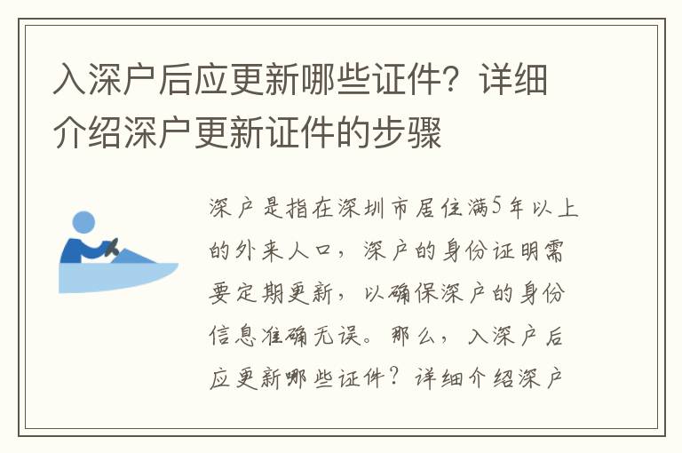 入深戶后應更新哪些證件？詳細介紹深戶更新證件的步驟