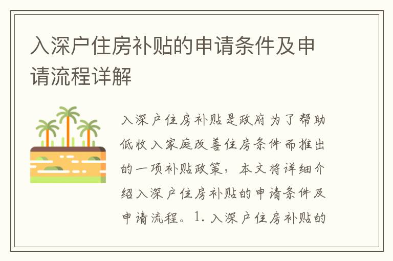 入深戶住房補(bǔ)貼的申請(qǐng)條件及申請(qǐng)流程詳解