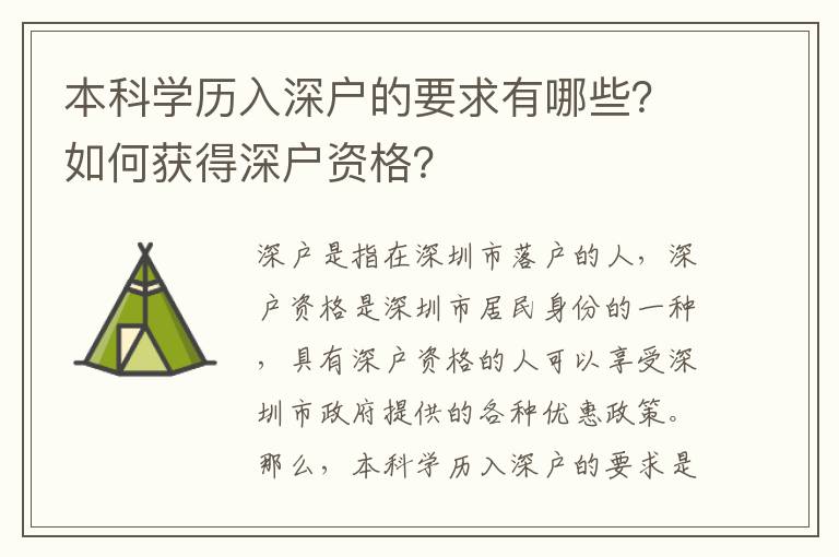 本科學(xué)歷入深戶的要求有哪些？如何獲得深戶資格？