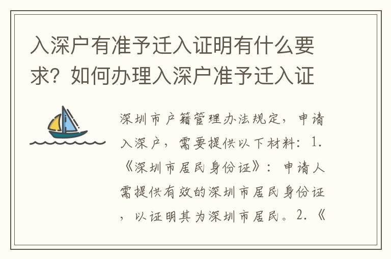 入深戶有準予遷入證明有什么要求？如何辦理入深戶準予遷入證明？