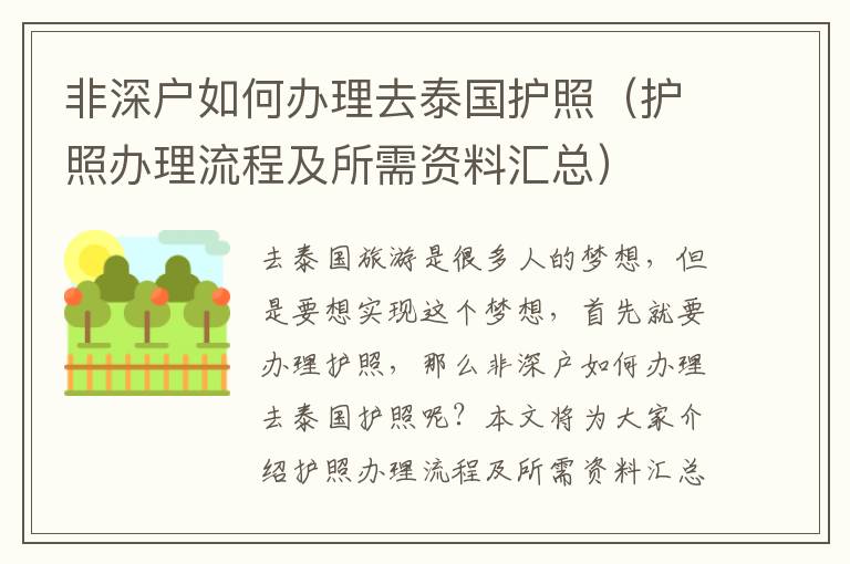 非深戶如何辦理去泰國護(hù)照（護(hù)照辦理流程及所需資料匯總）
