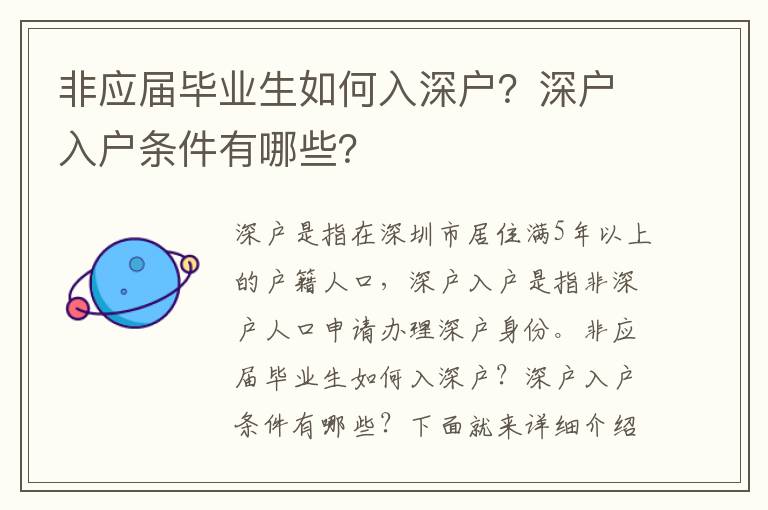 非應(yīng)屆畢業(yè)生如何入深戶？深戶入戶條件有哪些？