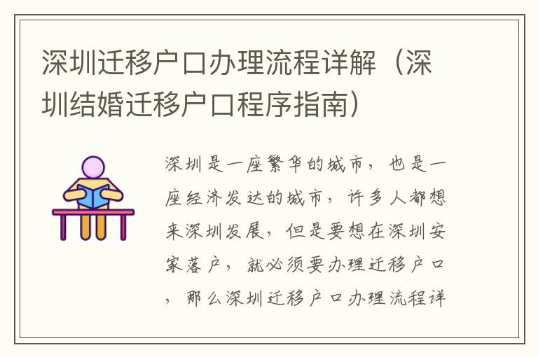 深圳遷移戶口辦理流程詳解（深圳結婚遷移戶口程序指南）