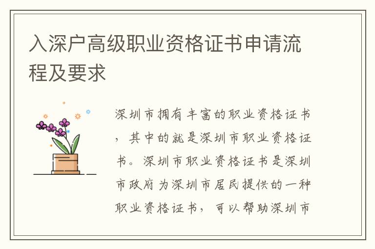 入深戶高級(jí)職業(yè)資格證書(shū)申請(qǐng)流程及要求
