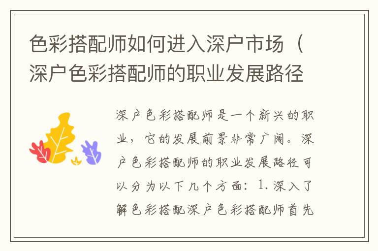 色彩搭配師如何進(jìn)入深戶(hù)市場(chǎng)（深戶(hù)色彩搭配師的職業(yè)發(fā)展路徑）