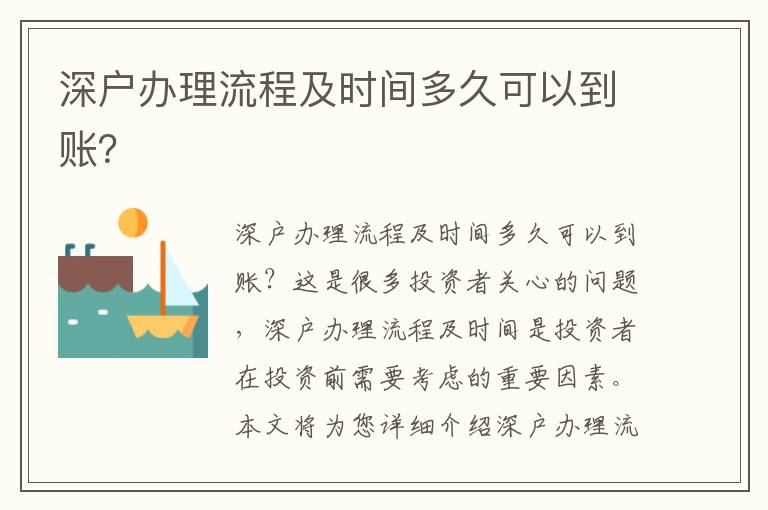 深戶辦理流程及時間多久可以到賬？
