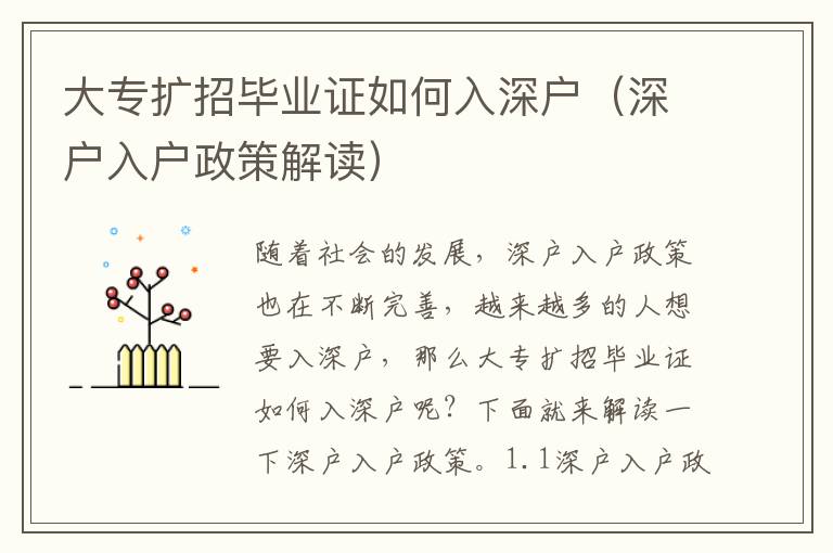 大專擴(kuò)招畢業(yè)證如何入深戶（深戶入戶政策解讀）