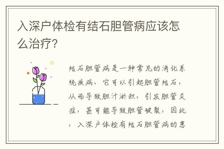 入深戶體檢有結(jié)石膽管病應(yīng)該怎么治療？