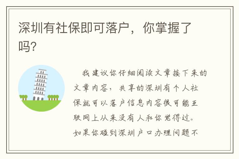 深圳有社保即可落戶，你掌握了嗎？