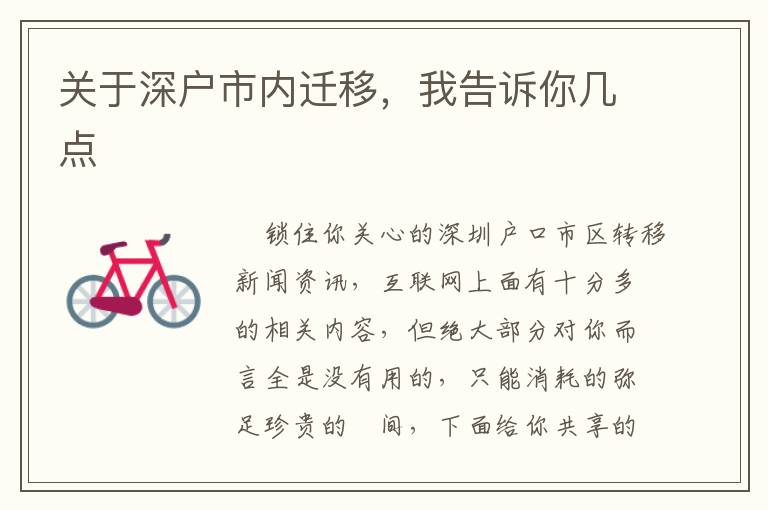 關于深戶市內遷移，我告訴你幾點
