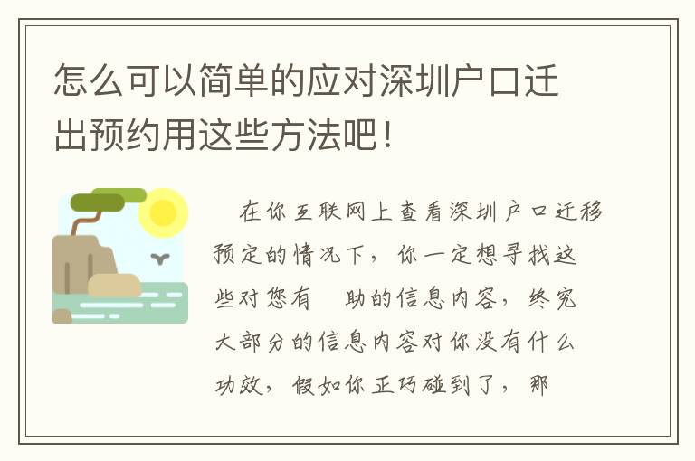 怎么可以簡單的應對深圳戶口遷出預約用這些方法吧！