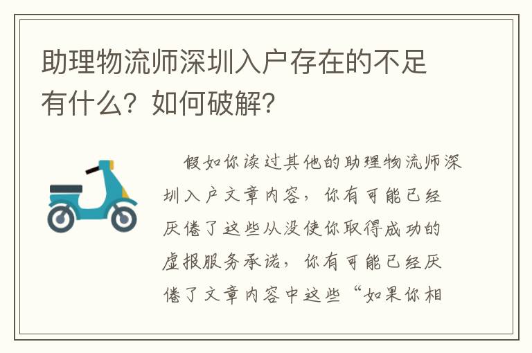 助理物流師深圳入戶存在的不足有什么？如何破解？
