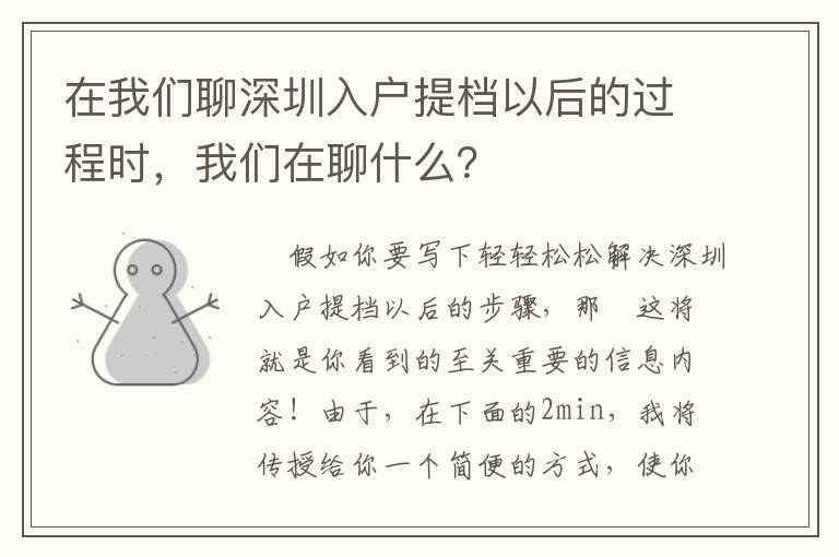 在我們聊深圳入戶提檔以后的過程時，我們在聊什么？
