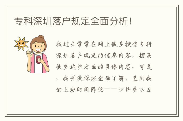 專科深圳落戶規(guī)定全面分析！