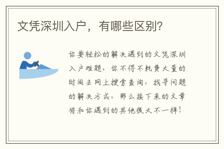 文憑深圳入戶，有哪些區別？