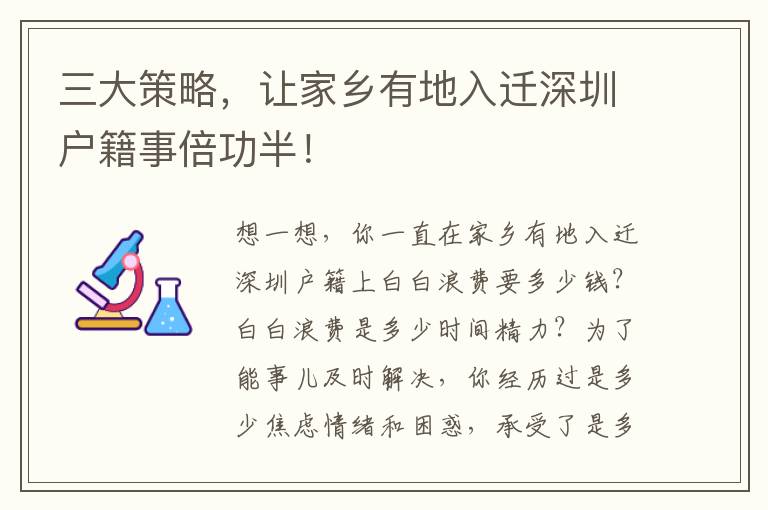 三大策略，讓家鄉(xiāng)有地入遷深圳戶籍事倍功半！