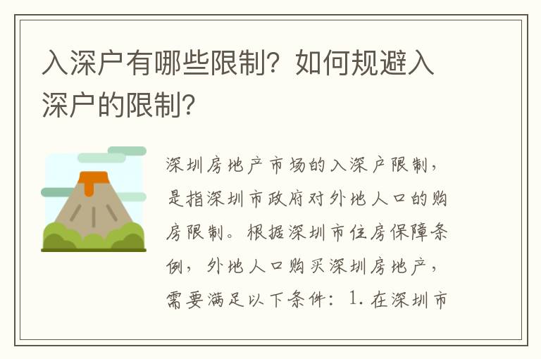 入深戶有哪些限制？如何規(guī)避入深戶的限制？