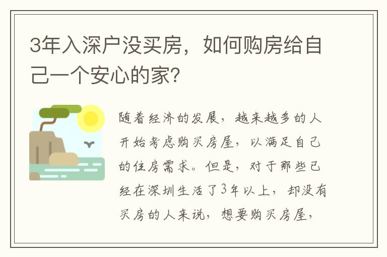3年入深戶沒買房，如何購房給自己一個安心的家？