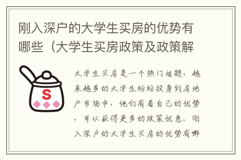 剛入深戶的大學生買房的優勢有哪些（大學生買房政策及政策解讀）