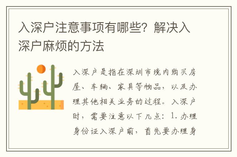 入深戶注意事項(xiàng)有哪些？解決入深戶麻煩的方法