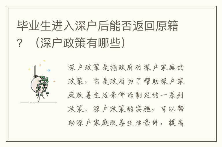 畢業生進入深戶后能否返回原籍？（深戶政策有哪些）