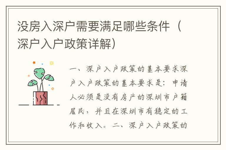 沒(méi)房入深戶需要滿足哪些條件（深戶入戶政策詳解）
