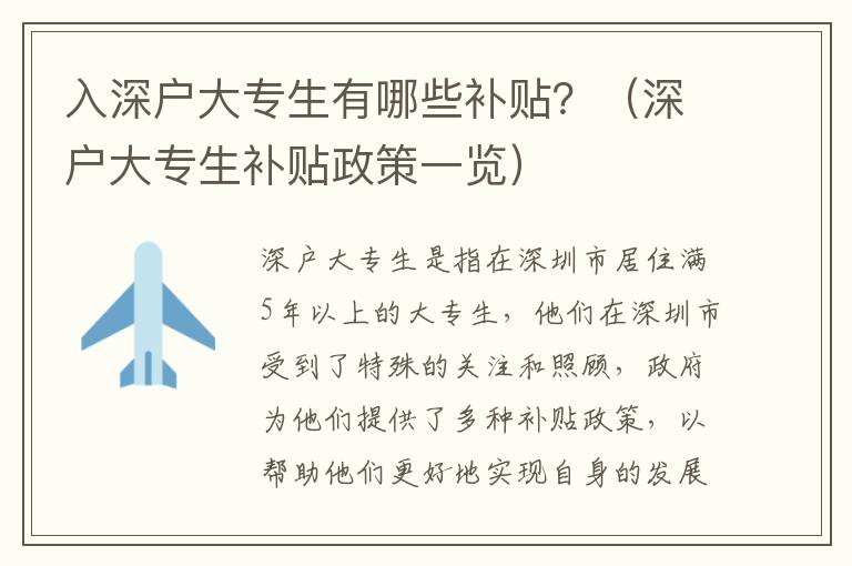 入深戶大專生有哪些補貼？（深戶大專生補貼政策一覽）