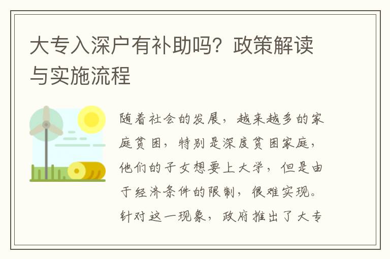 大專入深戶有補助嗎？政策解讀與實施流程