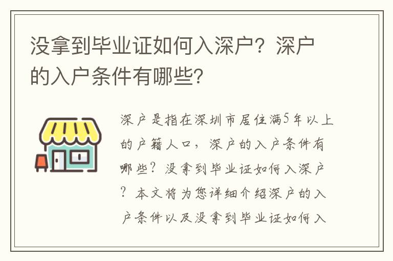 沒拿到畢業(yè)證如何入深戶？深戶的入戶條件有哪些？