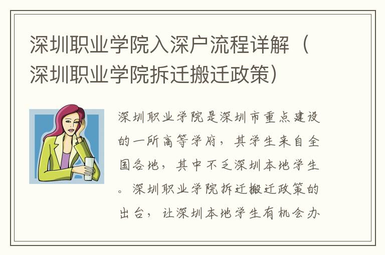 深圳職業(yè)學(xué)院入深戶流程詳解（深圳職業(yè)學(xué)院拆遷搬遷政策）
