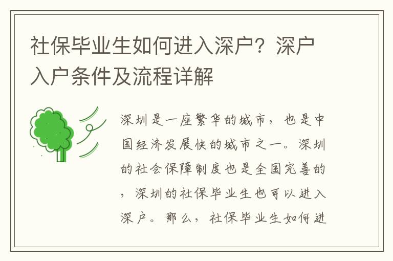 社保畢業(yè)生如何進(jìn)入深戶？深戶入戶條件及流程詳解