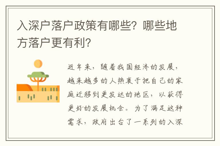 入深戶落戶政策有哪些？哪些地方落戶更有利？
