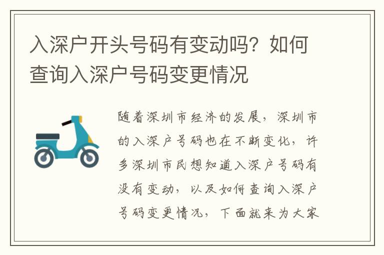 入深戶開(kāi)頭號(hào)碼有變動(dòng)嗎？如何查詢?nèi)肷顟籼?hào)碼變更情況