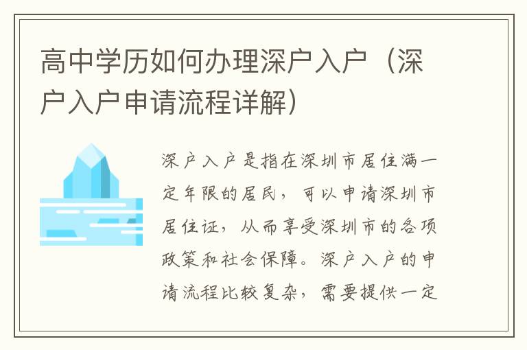 高中學(xué)歷如何辦理深戶入戶（深戶入戶申請(qǐng)流程詳解）