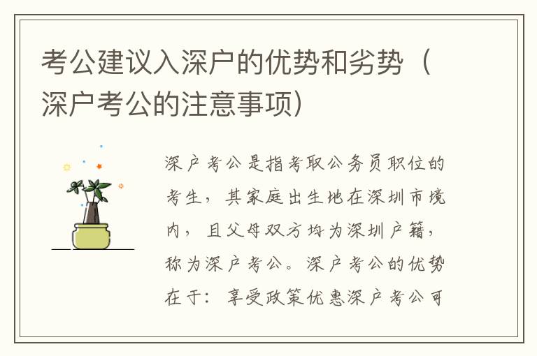 考公建議入深戶的優(yōu)勢和劣勢（深戶考公的注意事項）