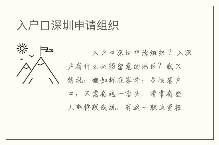 入戶口深圳申請(qǐng)組織