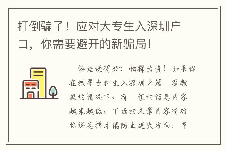 打倒騙子！應(yīng)對大專生入深圳戶口，你需要避開的新騙局！