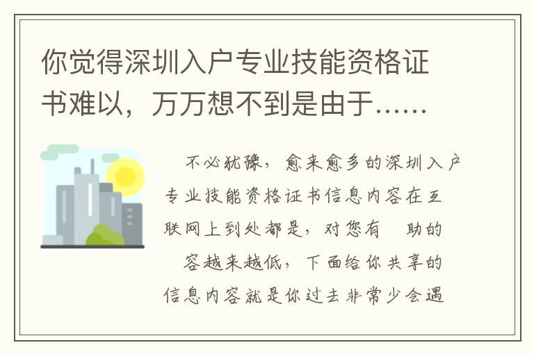 你覺得深圳入戶專業(yè)技能資格證書難以，萬萬想不到是由于……