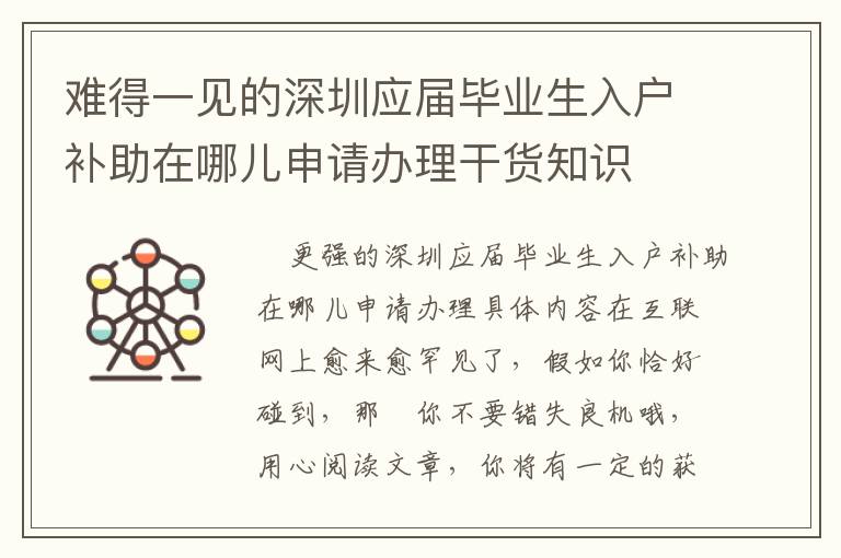 難得一見的深圳應(yīng)屆畢業(yè)生入戶補(bǔ)助在哪兒申請(qǐng)辦理干貨知識(shí)