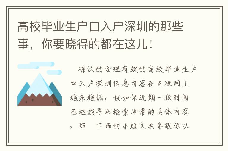 高校畢業(yè)生戶口入戶深圳的那些事，你要曉得的都在這兒！