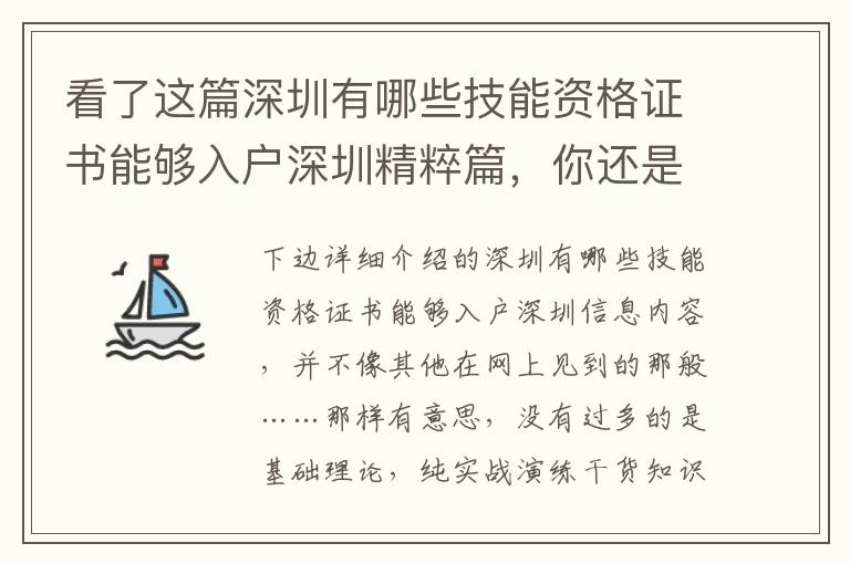 看了這篇深圳有哪些技能資格證書(shū)能夠入戶深圳精粹篇，你還是敢說(shuō)你掌握它嗎？