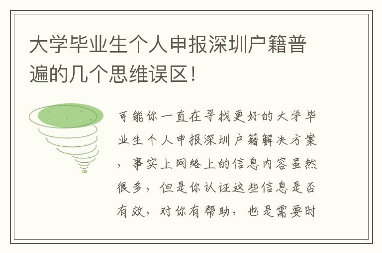大學(xué)畢業(yè)生個(gè)人申報(bào)深圳戶籍普遍的幾個(gè)思維誤區(qū)！