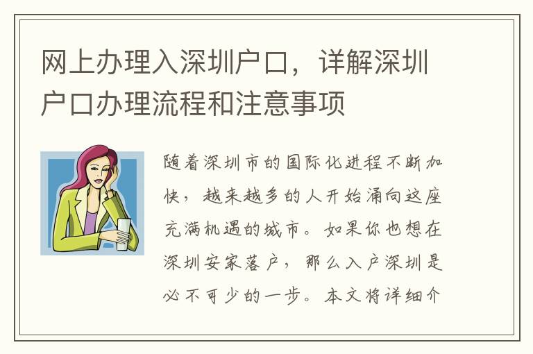 網上辦理入深圳戶口，詳解深圳戶口辦理流程和